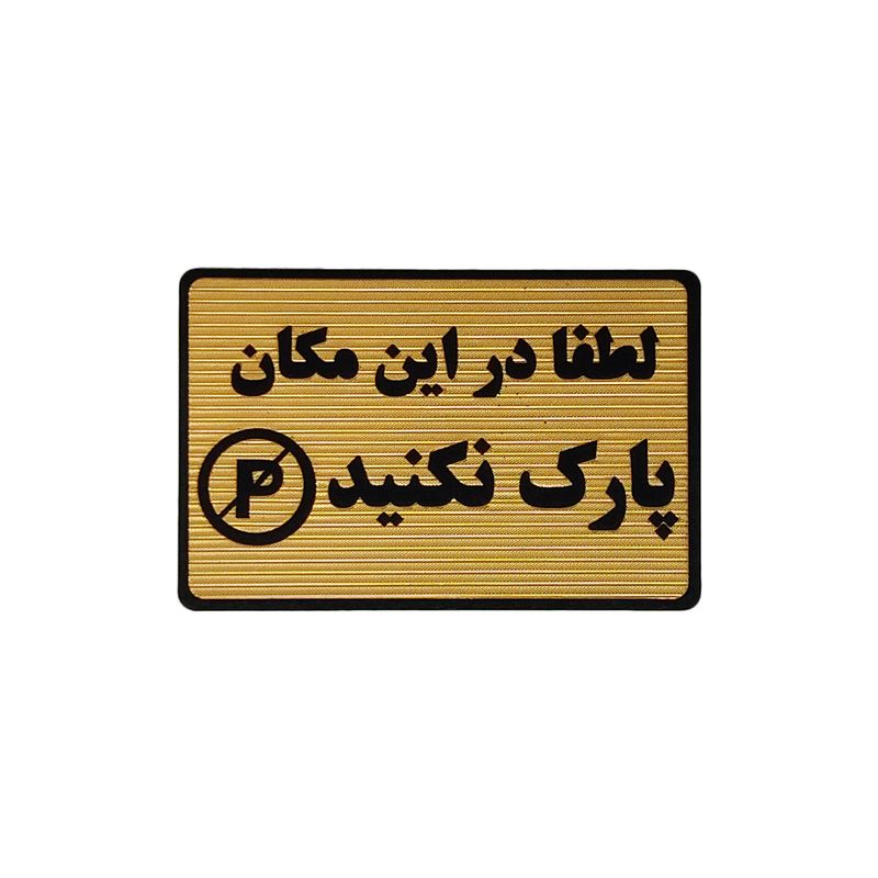 تابلو نشانگر طرح پارک ممنوع کد m114