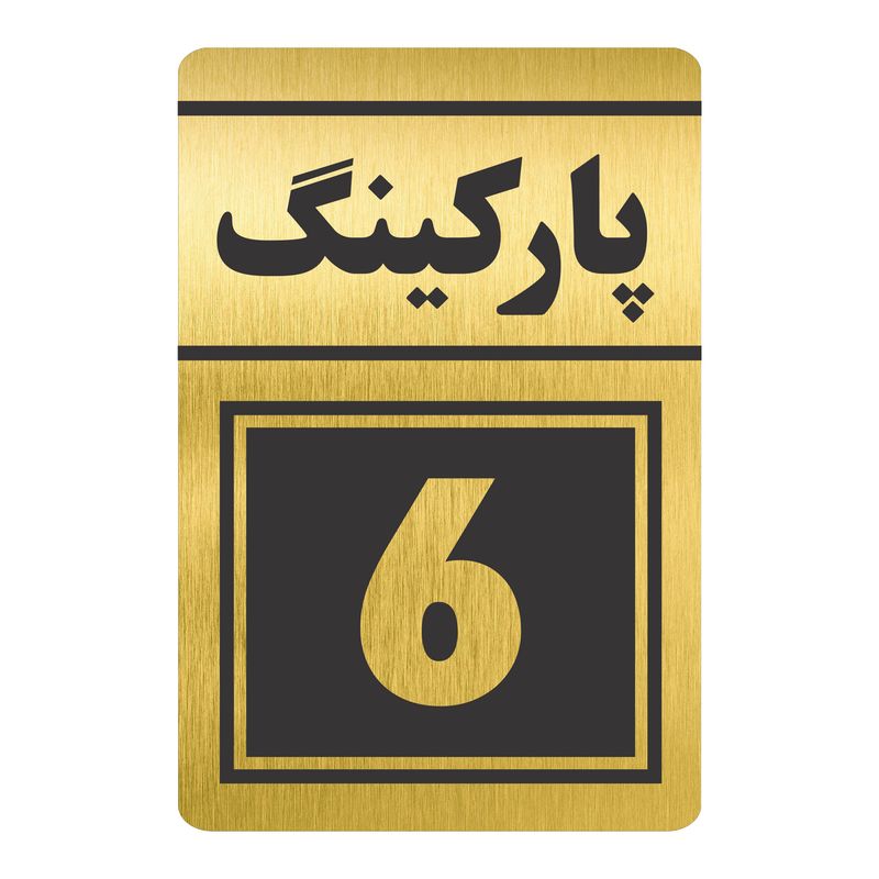 تابلو نشانگر طرح پارکینگ شش مدل tr 81