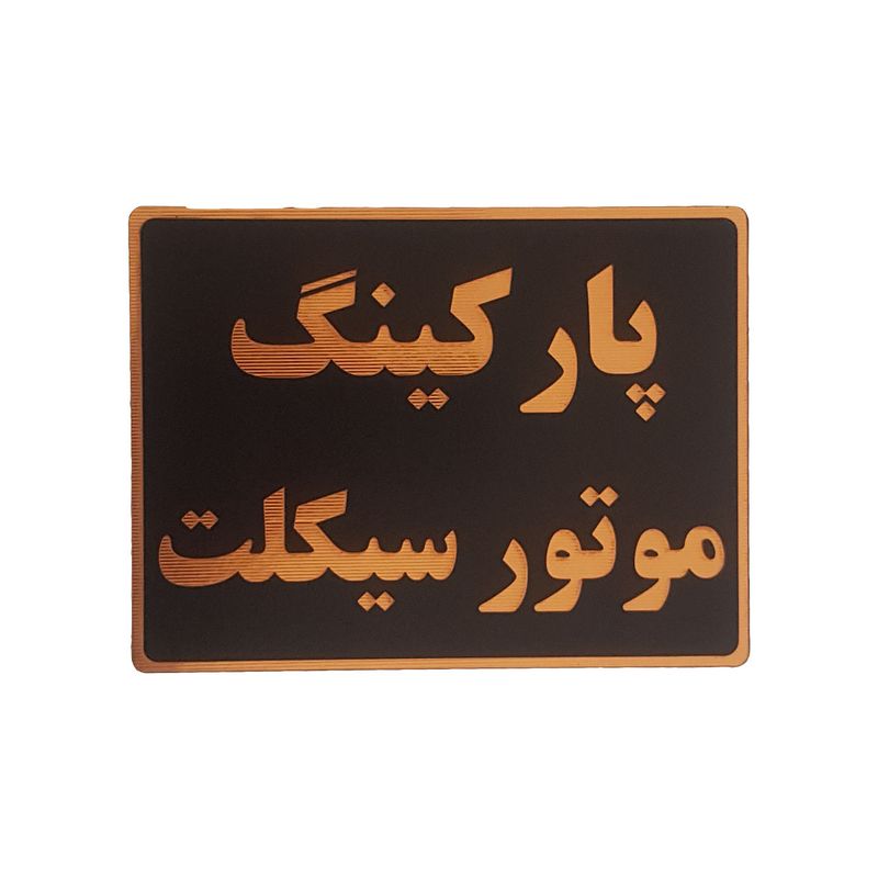 تابلو نشانگر طرح پارکینگ موتورسیکلت کد001