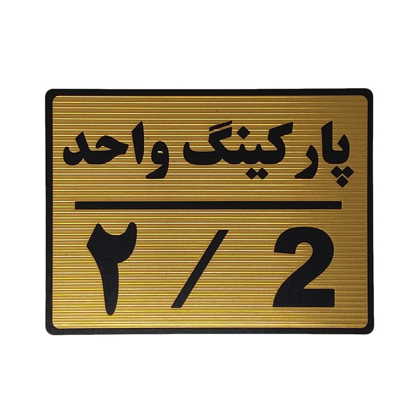 تابلو نشانگر طرح پارکینگ واحد 2 کد l112