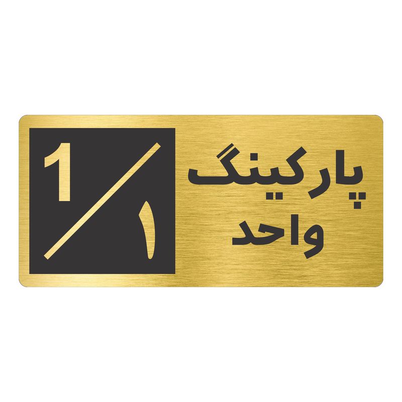 تابلو نشانگر طرح پارکینگ واحد ۱ کد nr 145