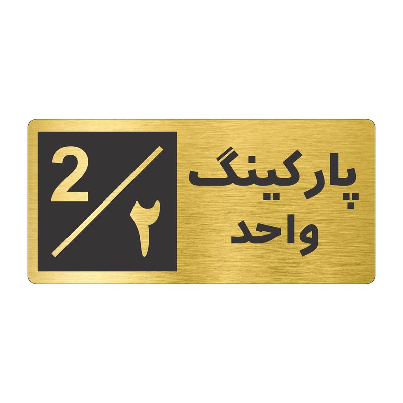 تابلو نشانگر طرح پارکینگ واحد ۲ کد nr 146
