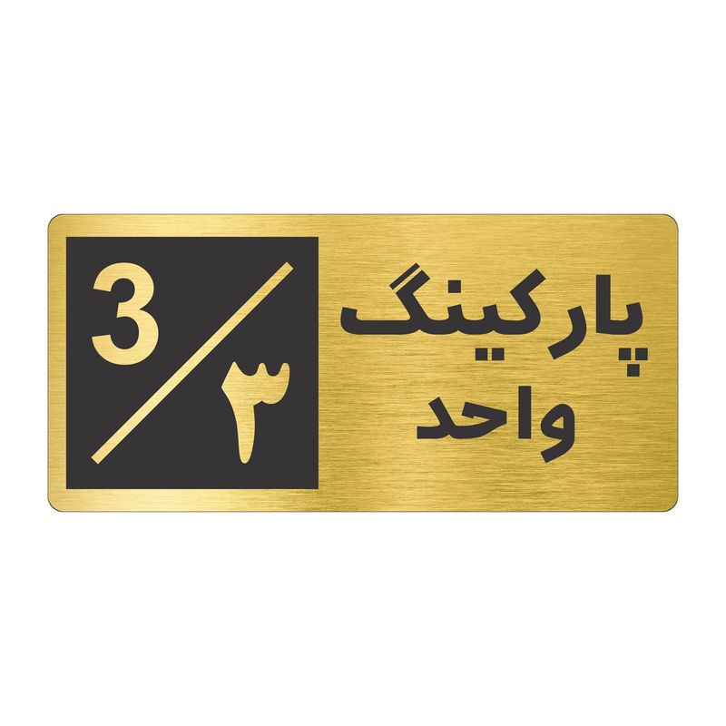 تابلو نشانگر طرح پارکینگ واحد ۳ کد nr 147