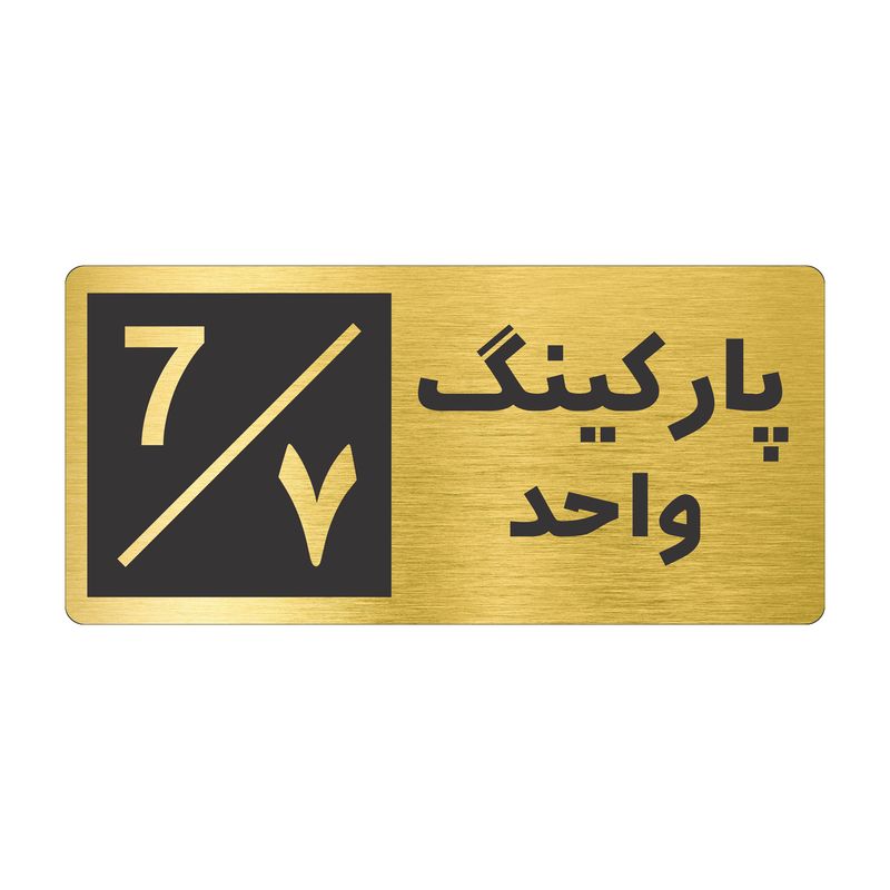 تابلو نشانگر طرح پارکینگ واحد ۷ کد nr 151