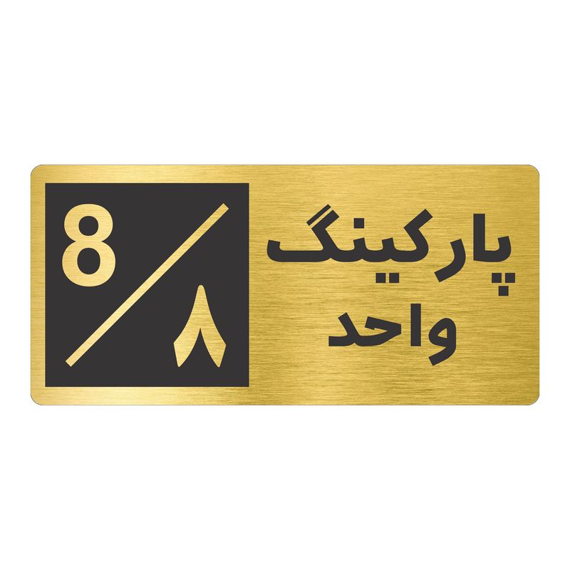 تابلو نشانگر طرح پارکینگ واحد ۸ کد nr 152