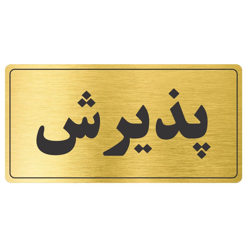 تابلو نشانگر طرح پذیرش مدل tr 56