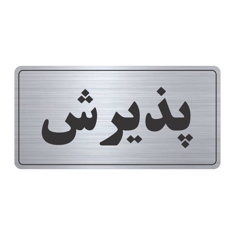 تابلو نشانگر طرح پذیرش مدل tr 57