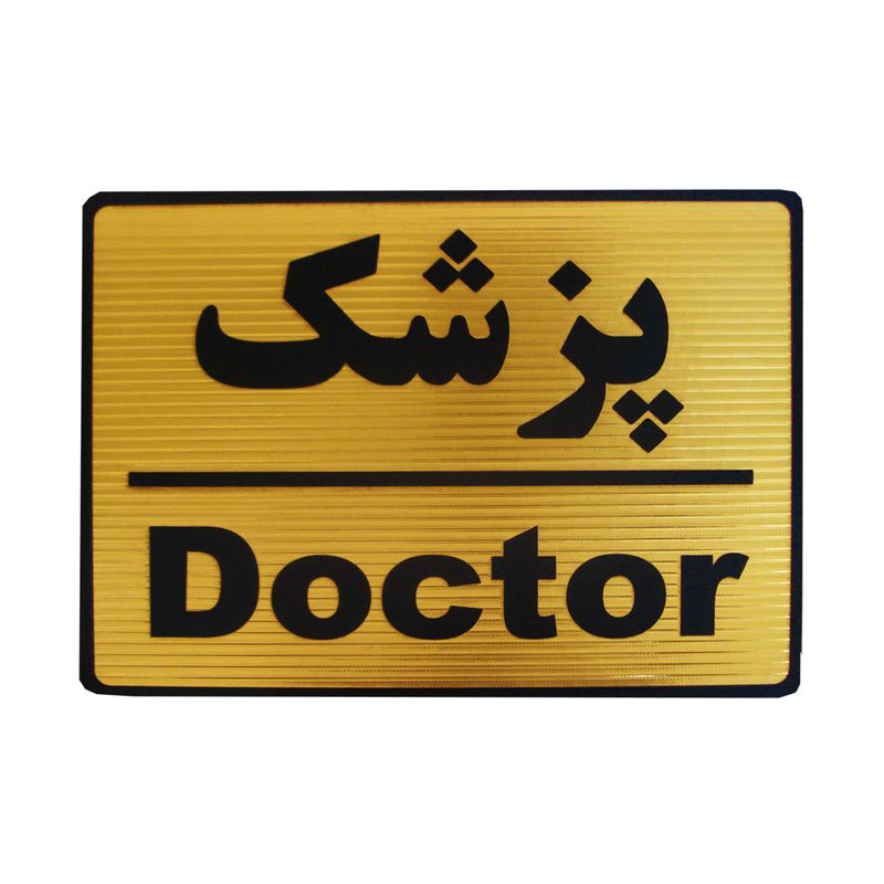 تابلو نشانگر طرح پزشک مدل lt12