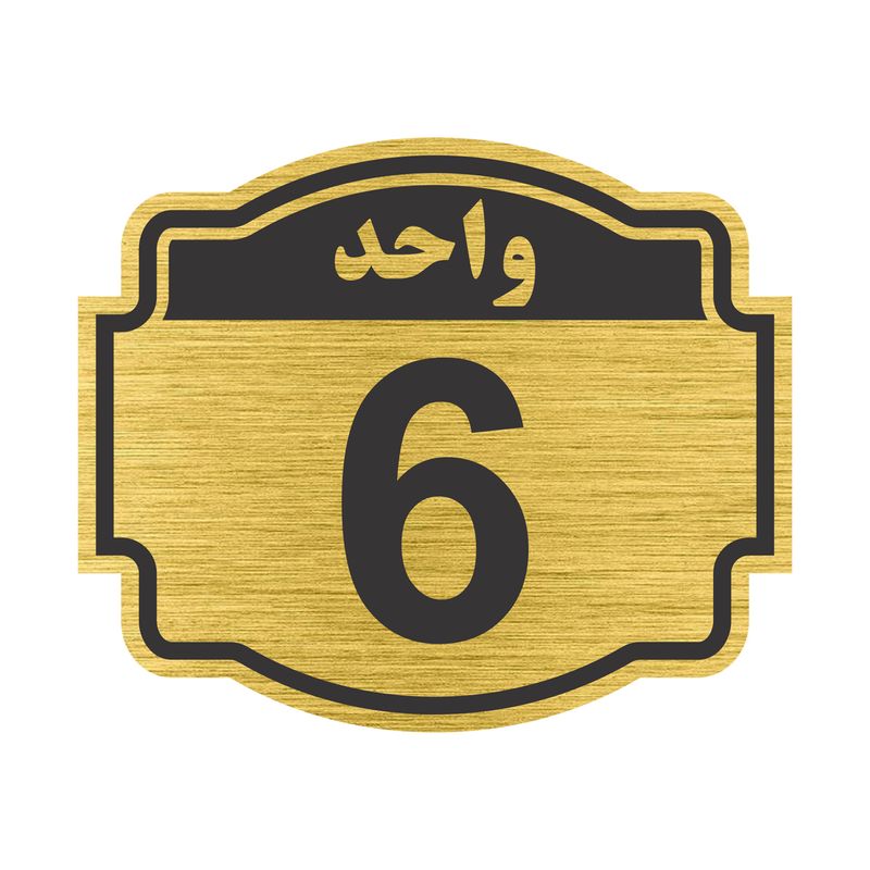 تابلو نشانگر طرح پلاک واحد شماره 6 مدل ستاره nr 138