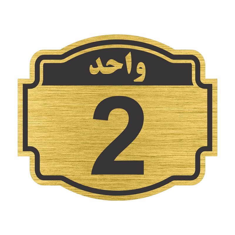 تابلو نشانگر طرح پلاک واحد شماره دو مدل ستاره کد nr 134