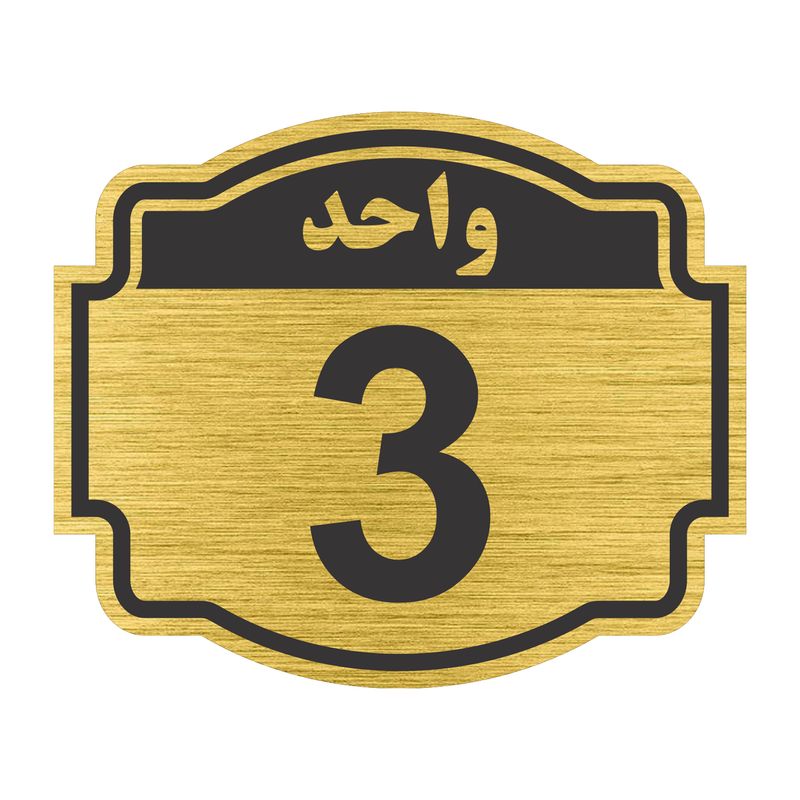تابلو نشانگر طرح پلاک واحد شماره سه مدل ستاره کد nr 135