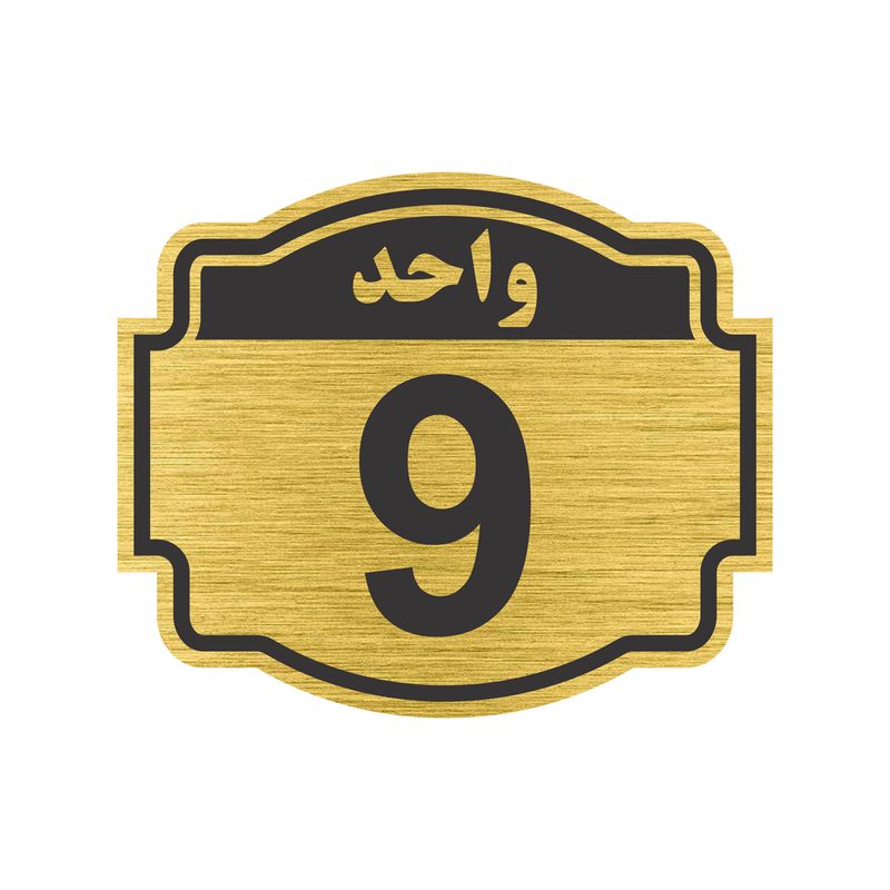 تابلو نشانگر طرح پلاک واحد شماره نه مدل ستاره کد nr 141