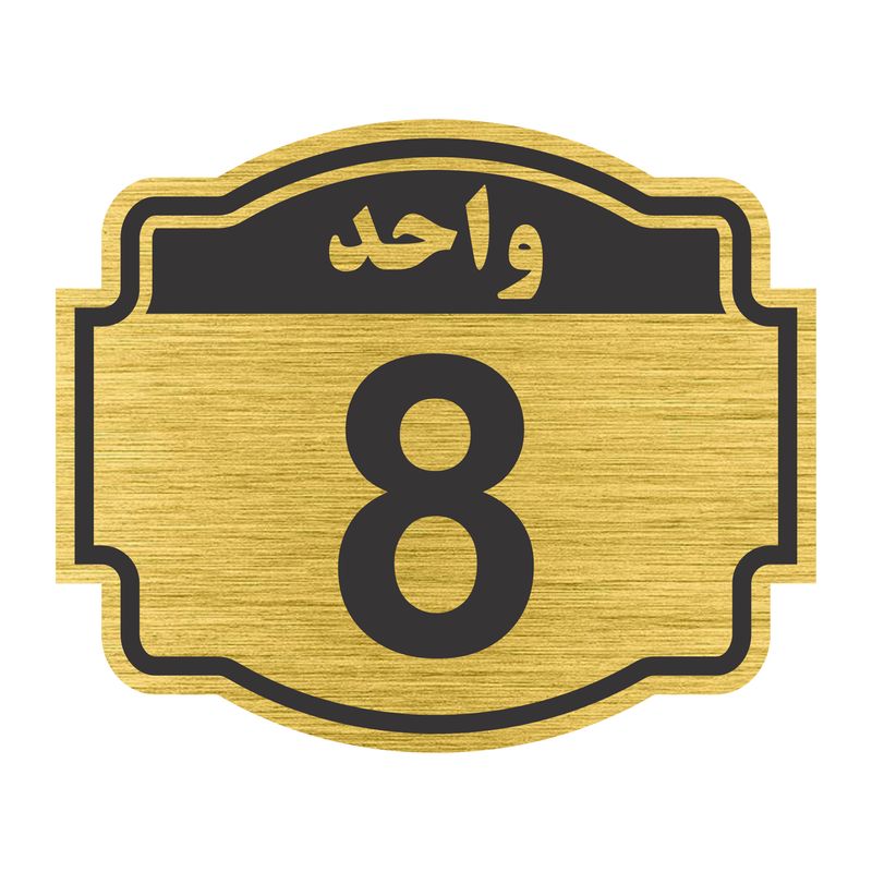 تابلو نشانگر طرح پلاک واحد شماره هشت مدل ستاره کد nr 140