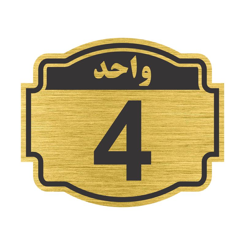 تابلو نشانگر طرح پلاک واحد شماره چهار مدل ستاره کد nr 136