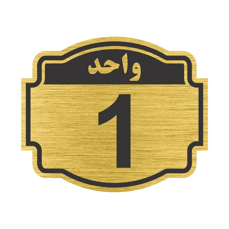 تابلو نشانگر طرح پلاک واحد شماره یک مدل ستاره کد nr 133