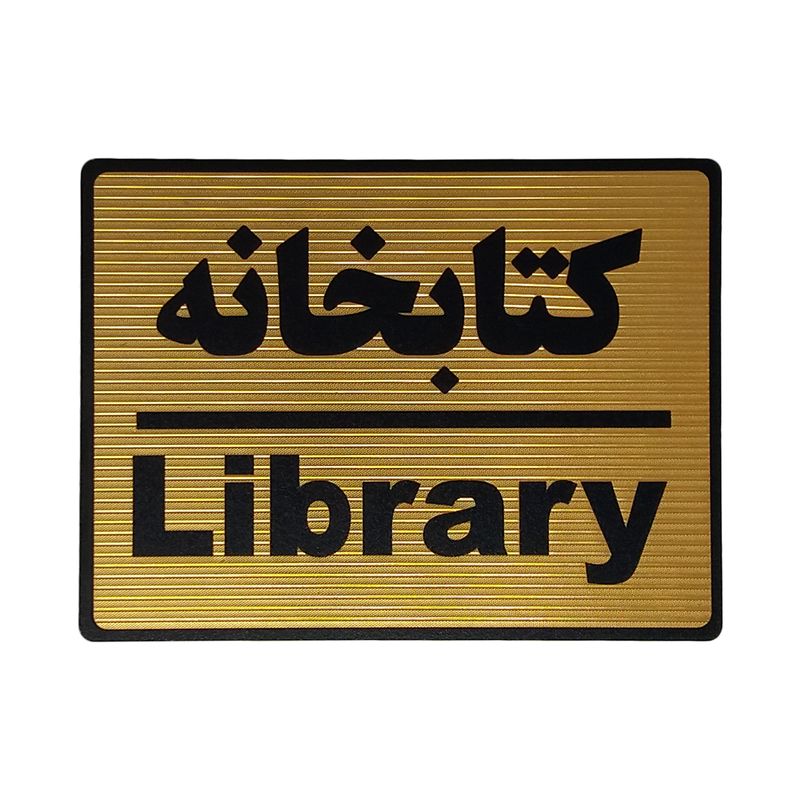 تابلو نشانگر طرح کتابخانه کد l105