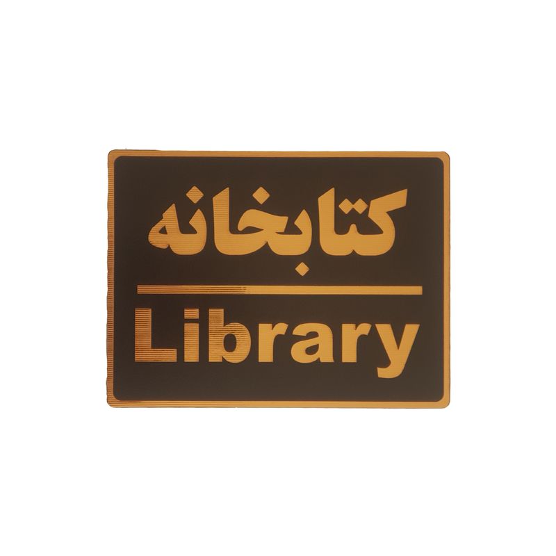 تابلو نشانگر طرح کتابخانه کد001