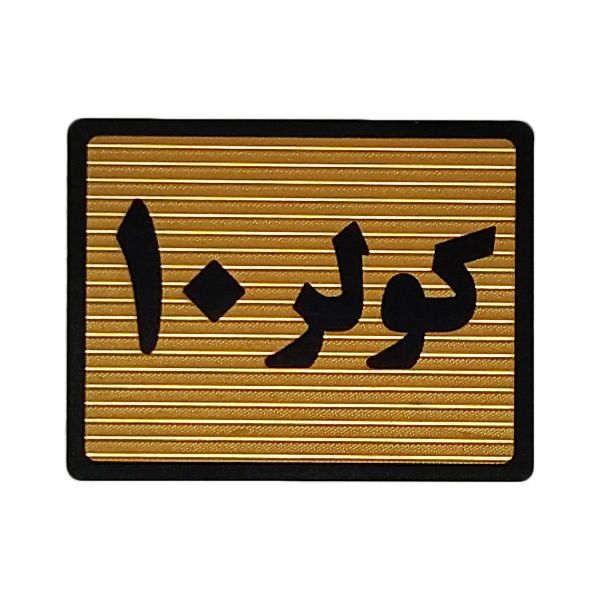 تابلو نشانگر طرح کولر 10 کد s118