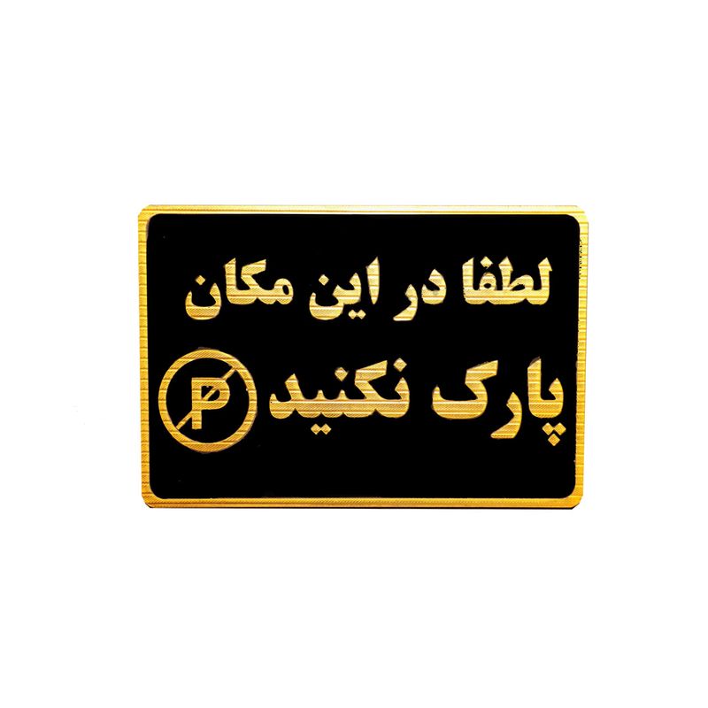 تابلو نشانگر لطفا در این مکان پارک نفرمایید مدل mm25000