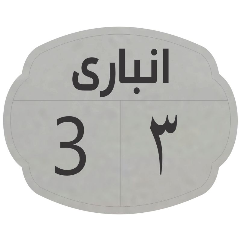 تابلو نشانگر مدل انباری 3