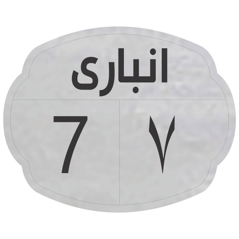 تابلو نشانگر مدل انباری 7
