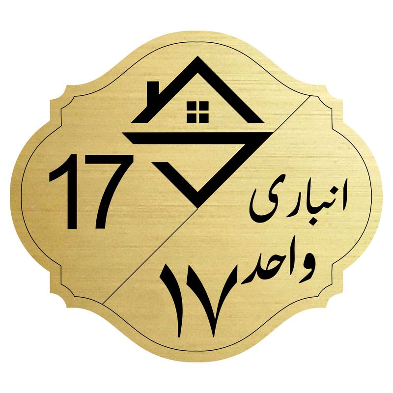 تابلو نشانگر مدل انباری واحد 17