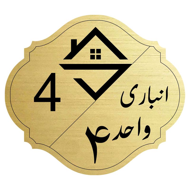 تابلو نشانگر مدل انباری واحد 4