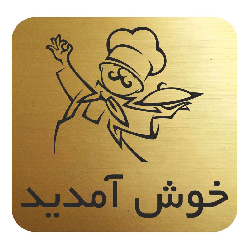 تابلو نشانگر مدل خوش آمدید