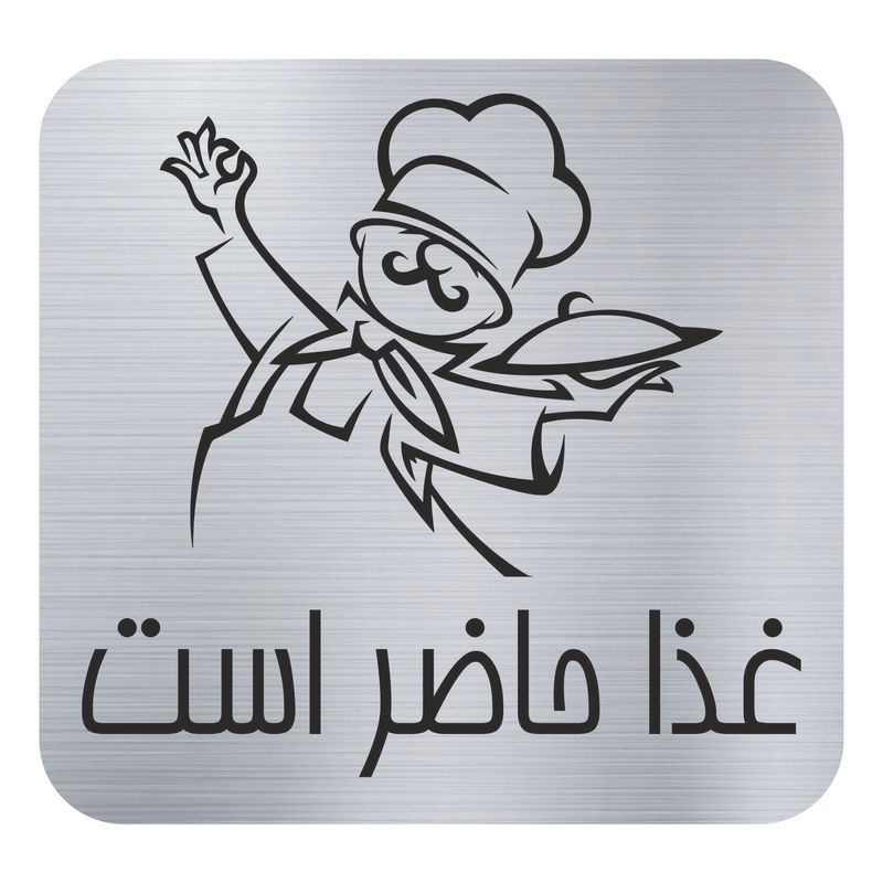 تابلو نشانگر مدل غذا حاضر است