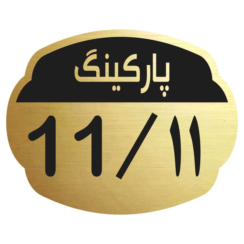تابلو نشانگر مدل پارکینگ 11