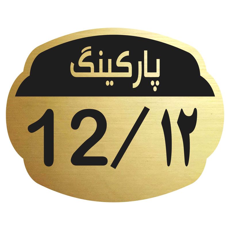 تابلو نشانگر مدل پارکینگ 12