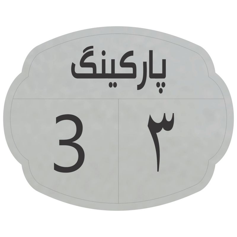 تابلو نشانگر مدل پارکینگ 3