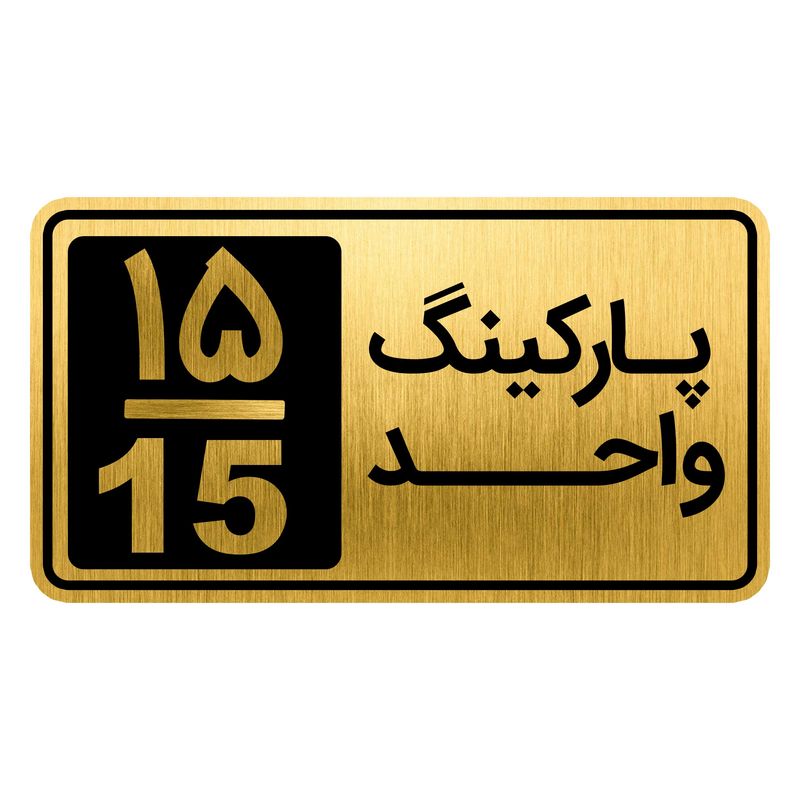 تابلو نشانگر مدل پارکینگ واحد کد gh1 park15