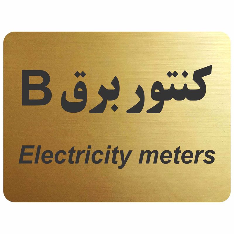 تابلو نشانگر مدل کنتور برق b