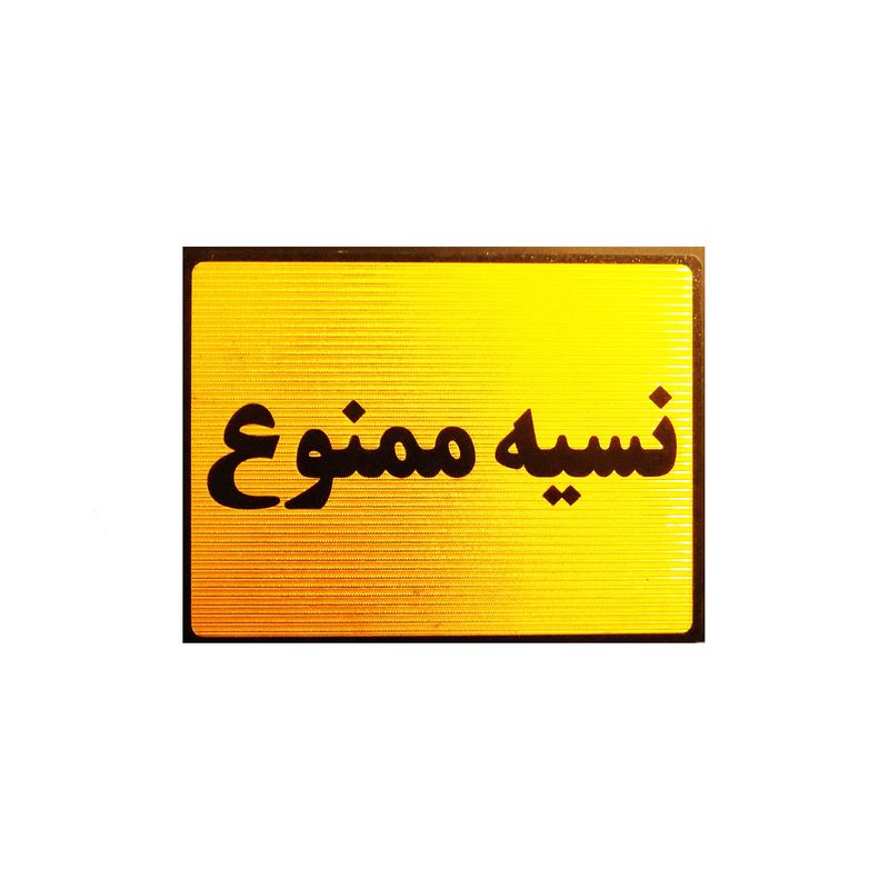 تابلو نشانگر نسیه ممنوع مدل lt1200