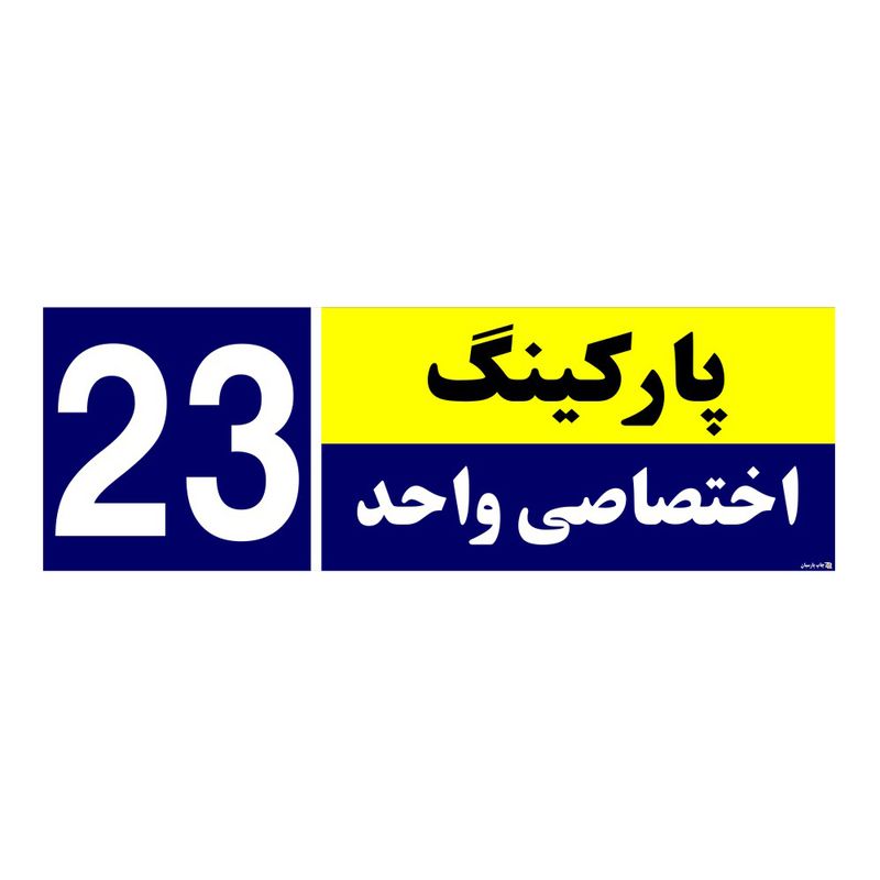تابلو نشانگر چاپ پارسیان طرح شماره پارکینگ اختصاصی واحد 23