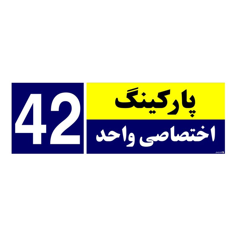 تابلو نشانگر چاپ پارسیان طرح شماره پارکینگ اختصاصی واحد 42