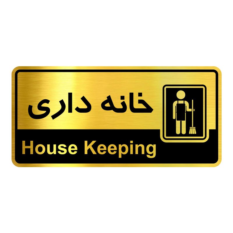 تابلو نشانگر گروه آژنگ طرح خانه داری کد htl015