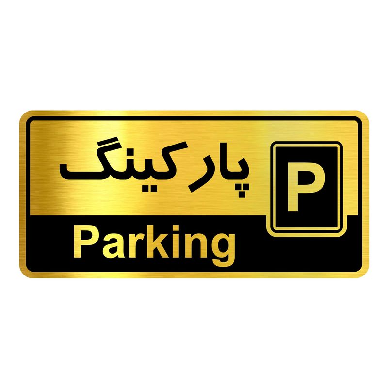 تابلو نشانگر گروه آژنگ طرح پارکینگ کد ofc010