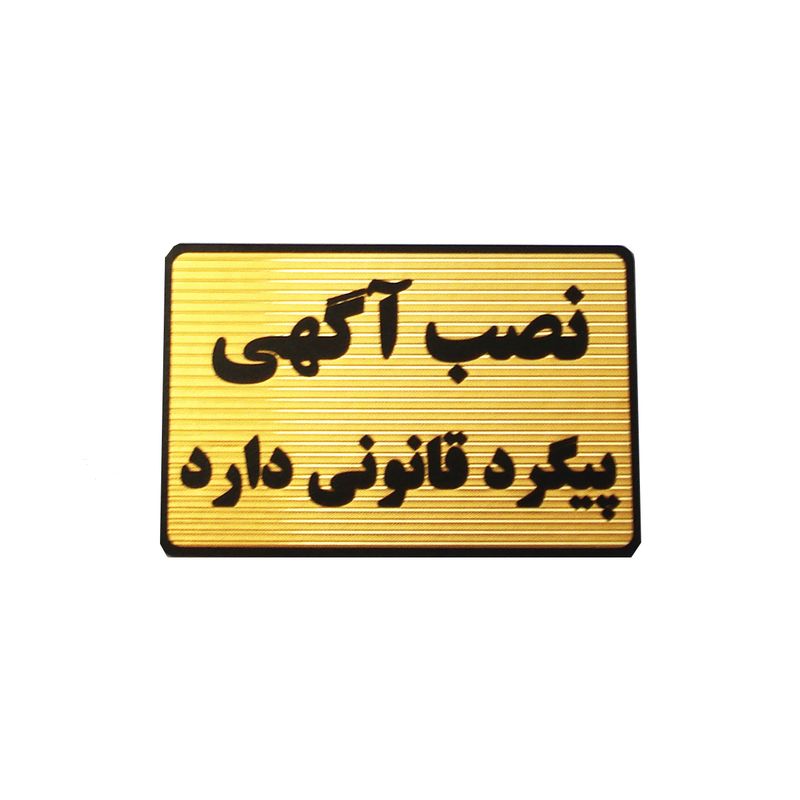 تابلو نصب آگهی پیگرد قانونی دارد مدل mt500