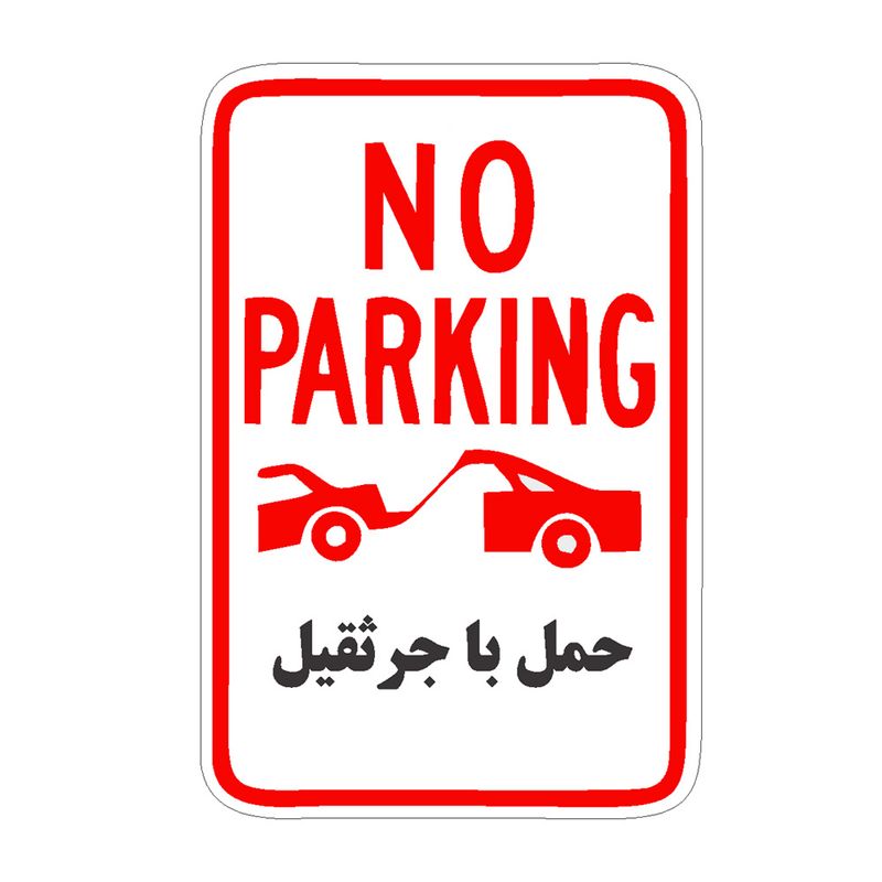 تابلو هشدار رایسان مدل توقف ممنوع کد bt001
