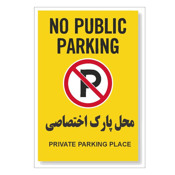 تابلو هشدار رایسان مدل توقف ممنوع کد bt002