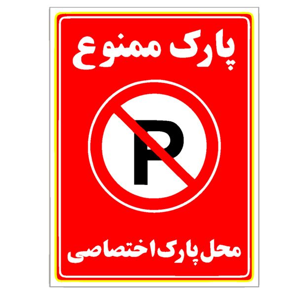 تابلو هشدار رایسان مدل توقف ممنوع کدbt003