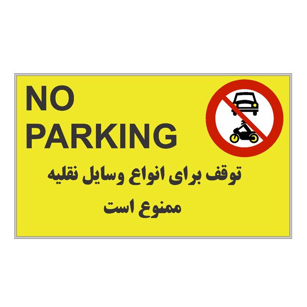 تابلو هشدار رایسان مدل توقف ممنوع کدbt007