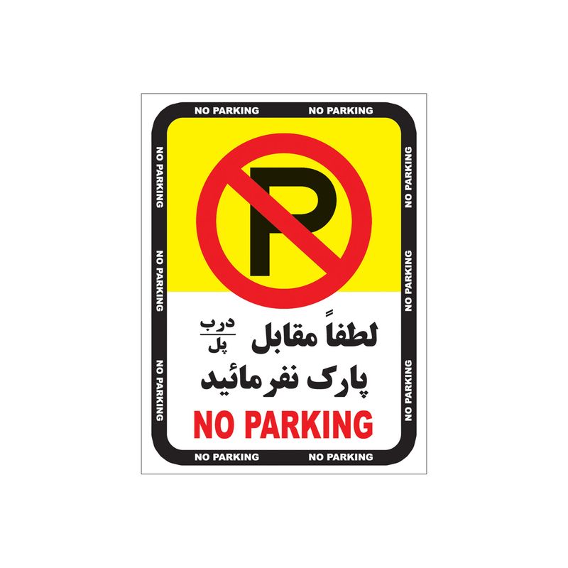 تابلو هشدار طرح پارک ممنوع مدل 1805   g1 بسته 4 عددی