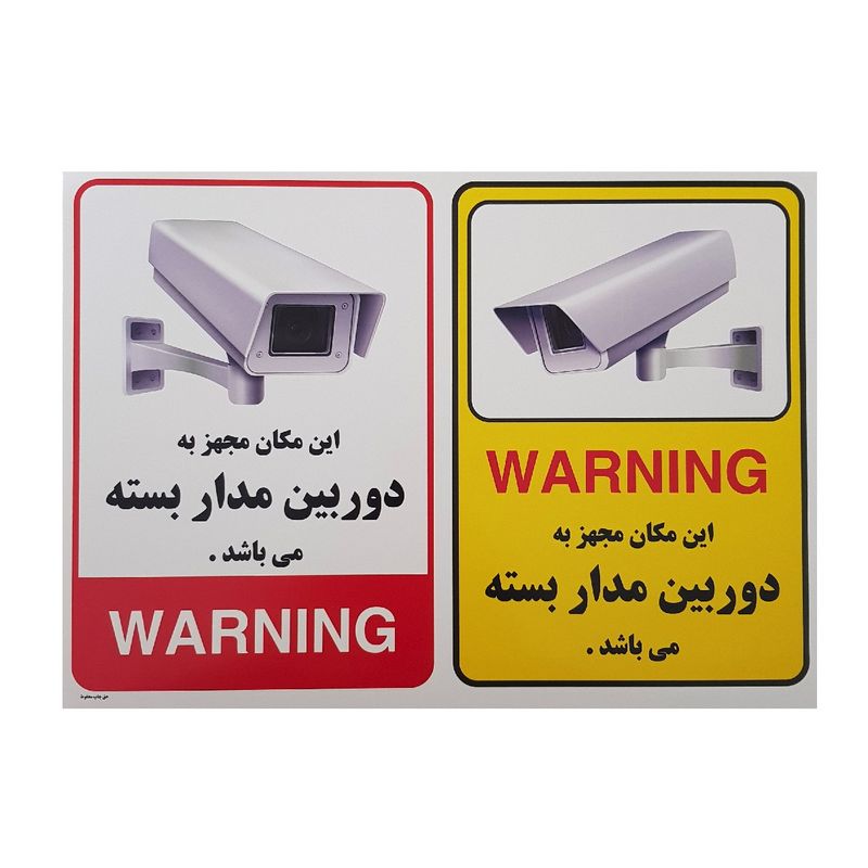 تابلو هشدار مدل دوربین مدار بسته کد dm1 مجموعه 2 عددی