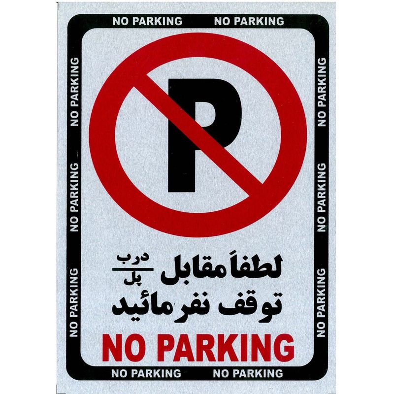 تابلو پارک نکنید فلزی سایز 15x20 بسته 2 عددی