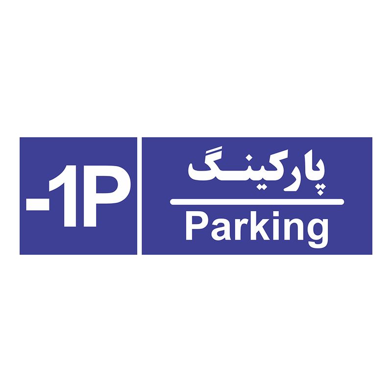 تابلو چاپ پارسیان طرح شماره طبقه پارکینگ منفی یک