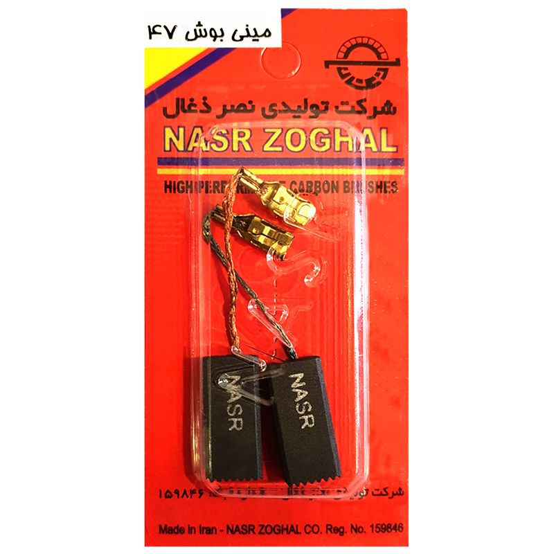 ذغال صنعتی نصر ذغال مدل mini bosch 47 بسته 2 عددی