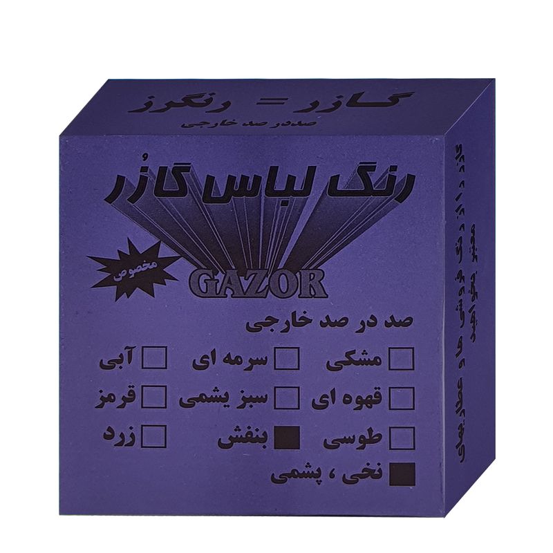 رنگ لباس بنفش گازر مدل gr وزن 10 گرم